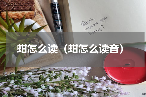 蚶怎么读（蚶怎么读音）