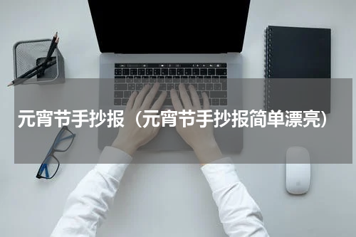 元宵节手抄报（元宵节手抄报简单漂亮）