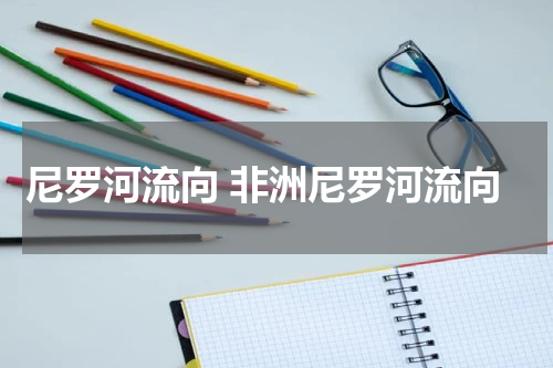 尼罗河流向 非洲尼罗河流向