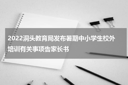 2022洞头教育局发布暑期中小学生校外培训有关事项告家长书