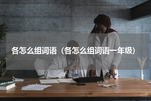 各怎么组词语（各怎么组词语一年级）