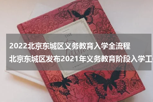2022北京东城区义务教育入学全流程 北京东城区发布2021年义务教育阶段入学工作实施细则