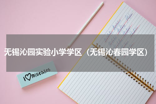 无锡沁园实验小学学区（无锡沁春园学区）