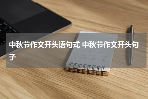 中秋节作文开头语句式 中秋节作文开头句子