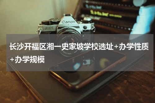 长沙开福区湘一史家坡学校选址+办学性质+办学规模