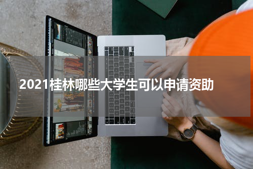 2021桂林哪些大学生可以申请资助