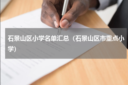石景山区小学名单汇总（石景山区市重点小学）
