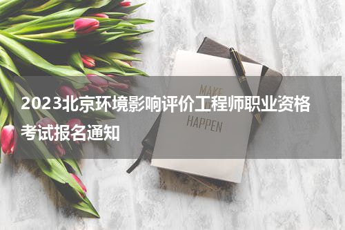 2023北京环境影响评价工程师职业资格考试报名通知