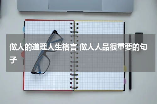 做人的道理人生格言 做人人品很重要的句子
