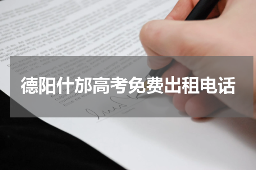 德阳什邡高考免费出租电话