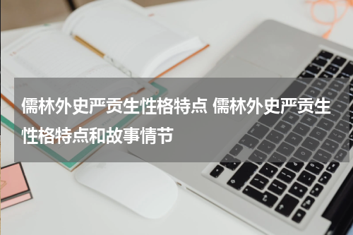 儒林外史严贡生性格特点 儒林外史严贡生性格特点和故事情节