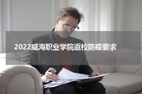 2022威海职业学院返校防疫要求