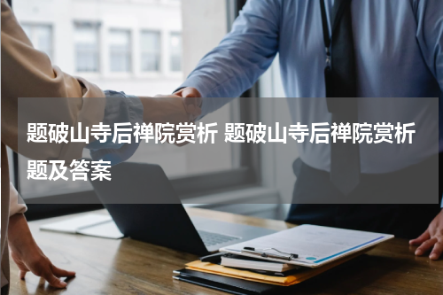 题破山寺后禅院赏析 题破山寺后禅院赏析题及答案