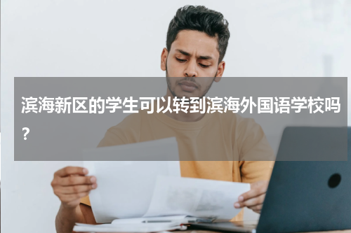 滨海新区的学生可以转到滨海外国语学校吗？