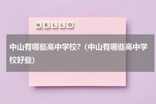 中山有哪些高中学校?（中山有哪些高中学校好些）