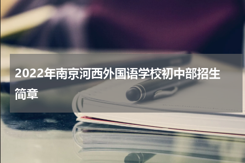 2022年南京河西外国语学校初中部招生简章