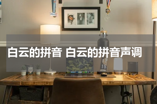 白云的拼音 白云的拼音声调