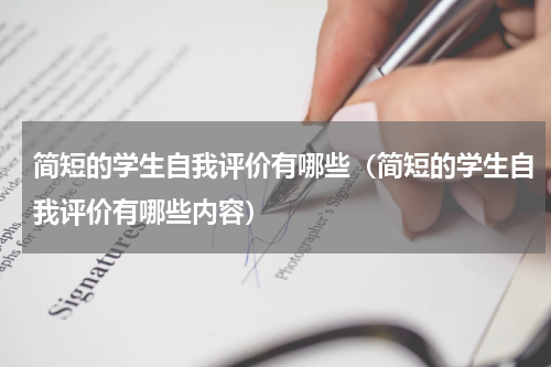 简短的学生自我评价有哪些（简短的学生自我评价有哪些内容）