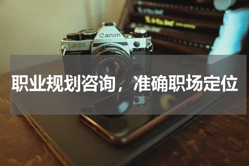 职业规划咨询，准确职场定位