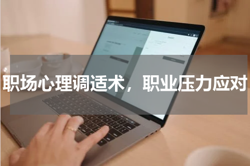 职场心理调适术，职业压力应对