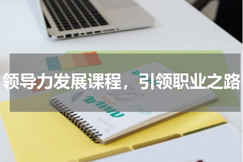 领导力发展课程，引领职业之路