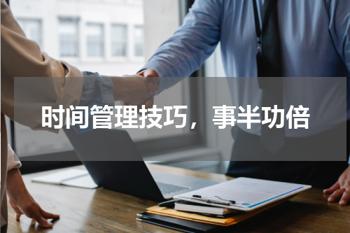 时间管理技巧，事半功倍