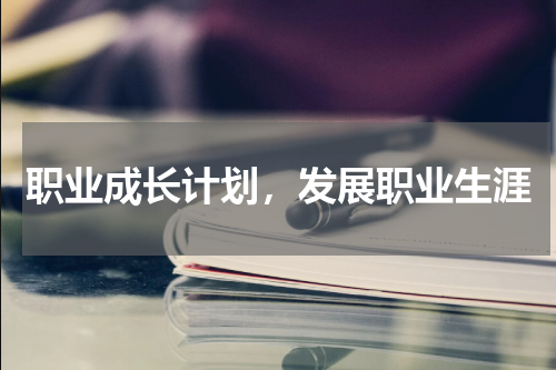 职业成长计划，发展职业生涯