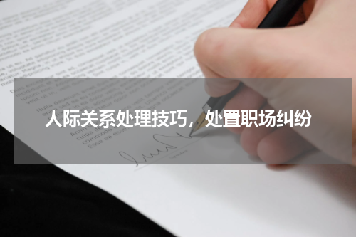 人际关系处理技巧，处置职场纠纷