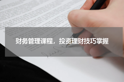 财务管理课程，投资理财技巧掌握
