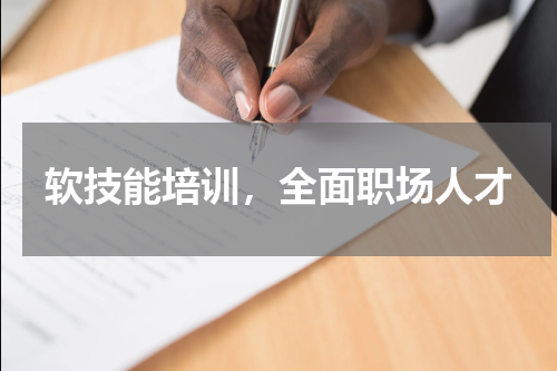 软技能培训，全面职场人才