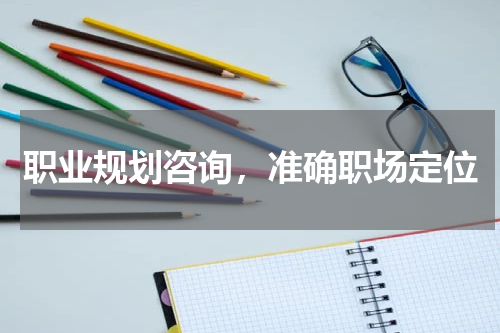 职业规划咨询，准确职场定位