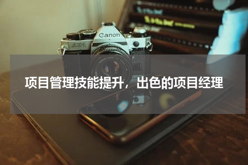 项目管理技能提升，出色的项目经理
