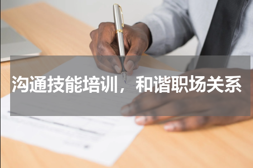 沟通技能培训，和谐职场关系