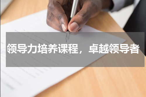领导力培养课程，卓越领导者