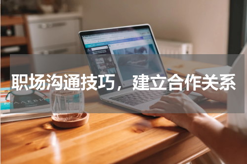 职场沟通技巧，建立合作关系