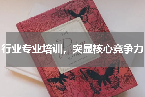 行业专业培训，突显核心竞争力