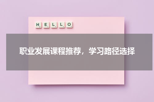 职业发展课程推荐，学习路径选择