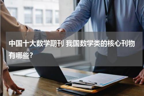 中国十大数学期刊 我国数学类的核心刊物有哪些?