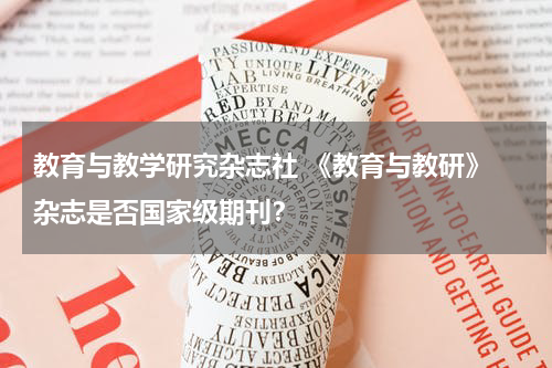 教育与教学研究杂志社 《教育与教研》 杂志是否国家级期刊？